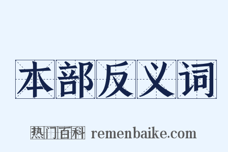 本部反义词是什么意思的图片